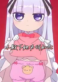 小殿下她为何如此免费观看