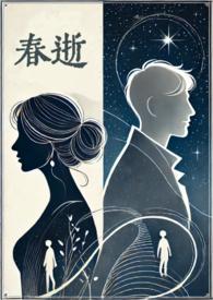 电影春逝