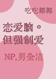 恋爱强制协奏曲