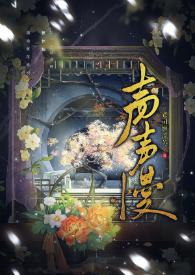 声声慢注释