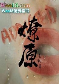 燎原全文无删减免费阅读