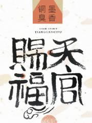 天官赐福TXT