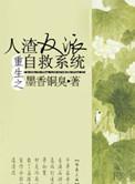 重生之人渣反派自救系统介绍