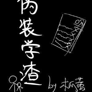 伪装学渣免费漫画