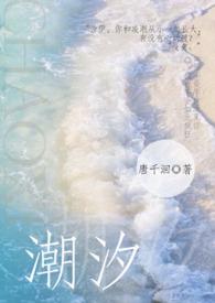 潮汐完整原版