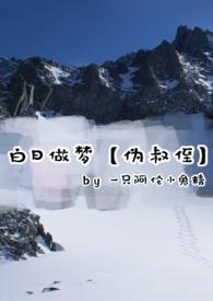 白日做梦by