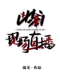 凶案现场直播颜凉雨