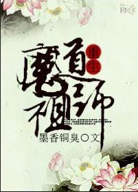 魔道祖师!