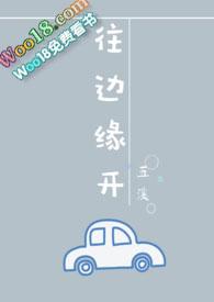 往边缘开(婚后1v1)by五溪全文无删减
