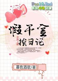 假千金挨日记(NPC)大结局