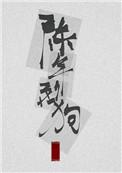 陈年烈狗(苟)