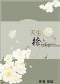 天生撩人介绍