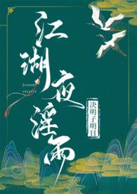 江湖夜淫雨(武侠 高H)作 者决明子明目