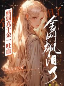 病弱千金奋斗指南