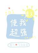 虐文使我超强75