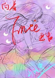 向着炮火前进百科