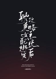 女配绑定贤臣系统后全文免费