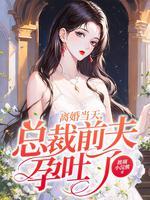离婚后总裁前夫总求我复合