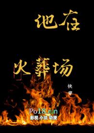 他在火光中告白演员