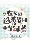 在女团选秀节目中当绿茶16