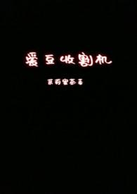 爱豆收割机最新章节更新时间表