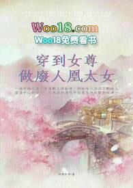 穿到女尊做废人凰太女简体版