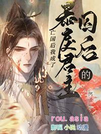 暴戾君主的囚后阿丑结局