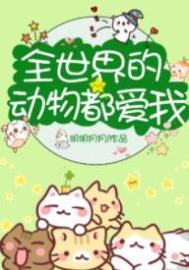 全世界的动物都爱我百度