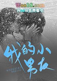 我的小男友全文免费阅读寒蝉彻