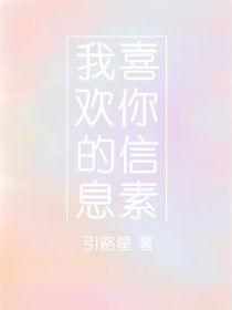 我喜欢你的信息素未删