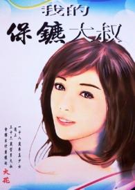 我的保镖不可能这么酷