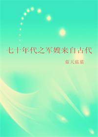 七十年代之军嫂来自古代久久