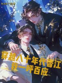 穿越八十年代香江我一呼百应 番外