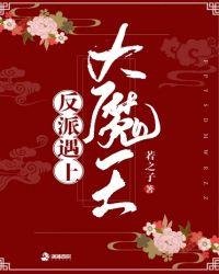反派大小姐养了大魔王2