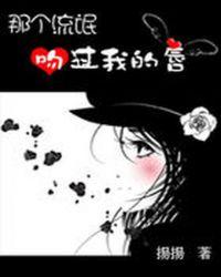 那个校草吻过我的唇最新章节txt