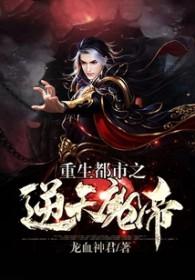 重生都市之魔帝纵横
