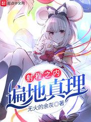射程之内遍地真理 命定之死