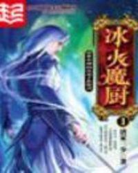 冰火魔厨介绍
