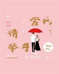 歌曲爱我的请举手