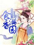 农家娇女来种田免费阅读全文