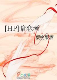 hp暗恋日记