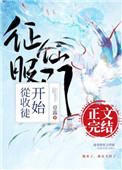 征服仙门从收徒开始醋溜