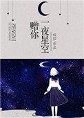 赠你一夜星空 皎皎百度
