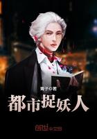 都市捉妖人道风是好人么