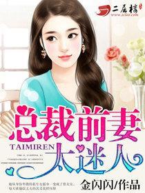 总裁前妻很抢手全文免费
