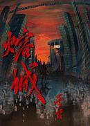 熔城是原耽吗