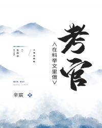 在科举文里做考官txt宝书网