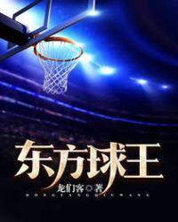东方拆球