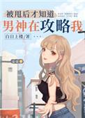 被甩后才知道男神在攻略我结局