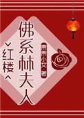 佛系林夫人全文免费阅读